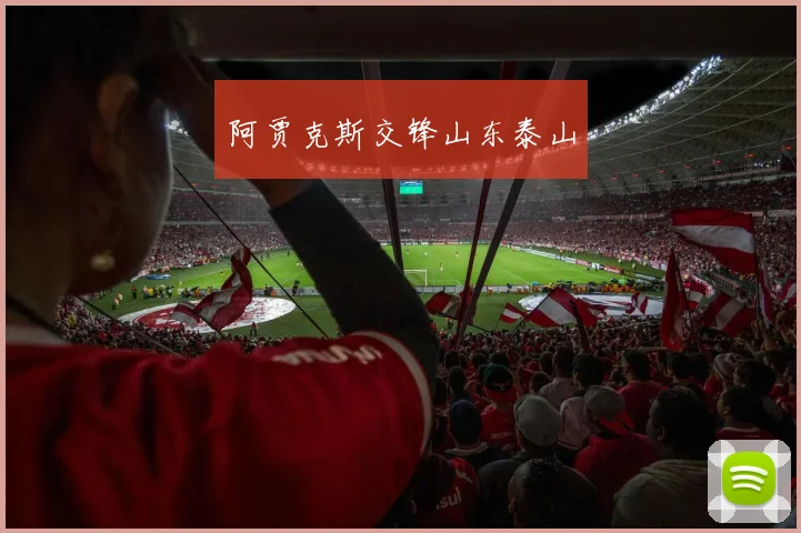 阿贾克斯交锋山东泰山