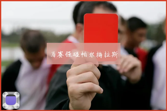 马赛强碰帕尔梅拉斯