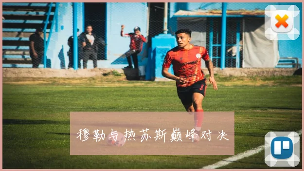 穆勒与热苏斯巅峰对决