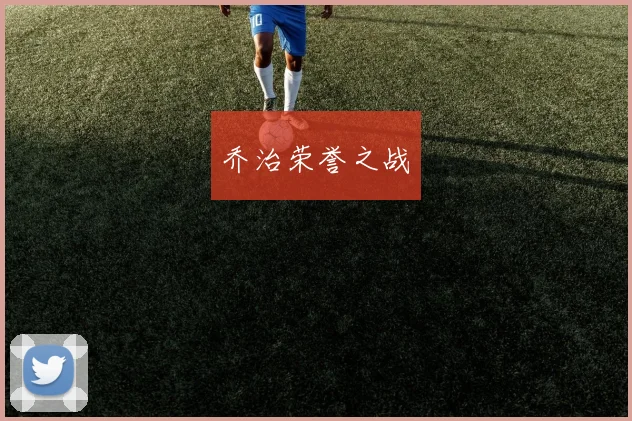 乔治荣誉之战