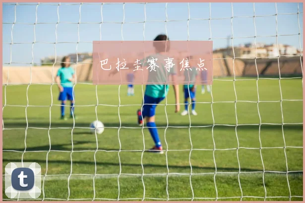 巴拉圭赛事焦点