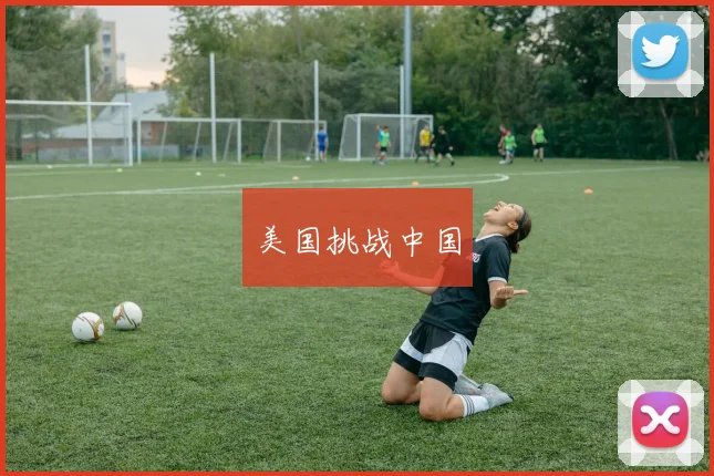 美国挑战中国