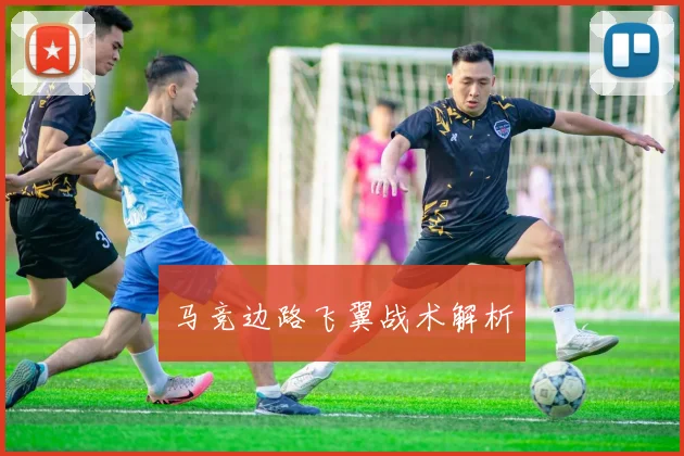 马竞边路飞翼战术解析