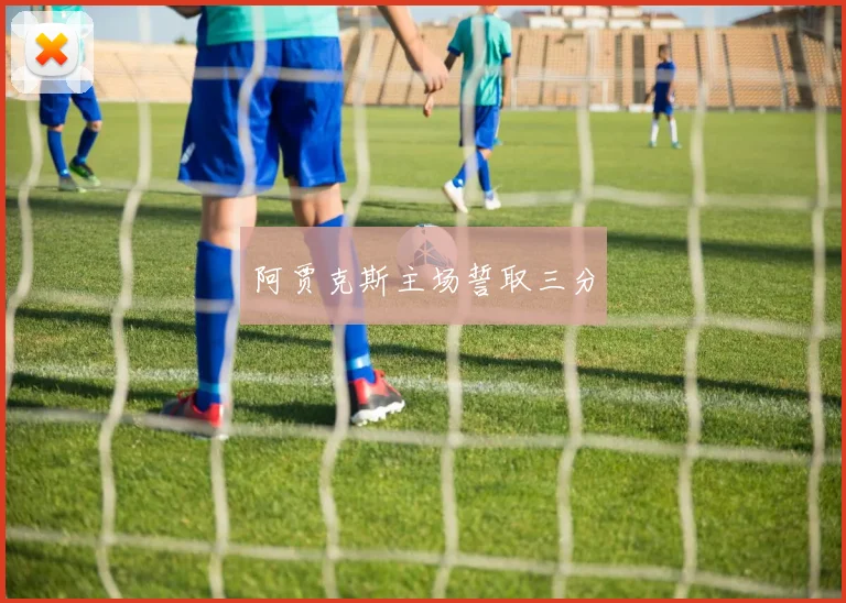 阿贾克斯主场誓取三分