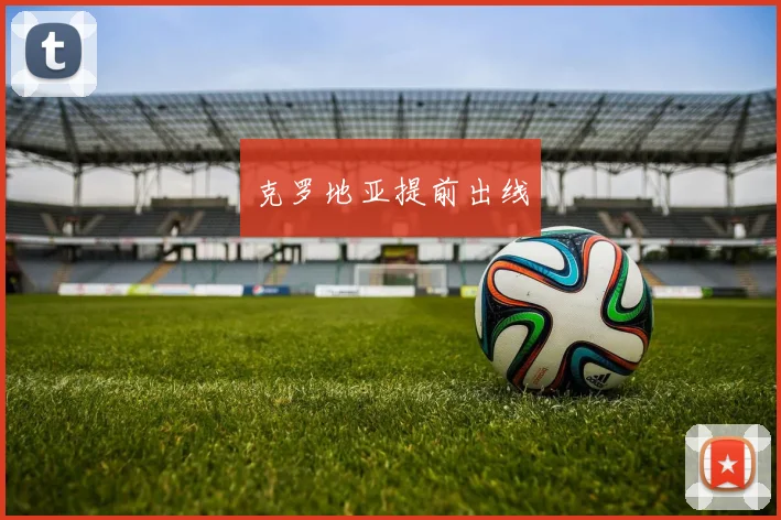 克罗地亚提前出线