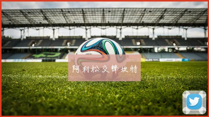 阿利松交锋坎特