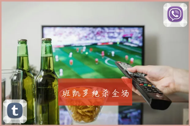 班凯罗绝杀全场