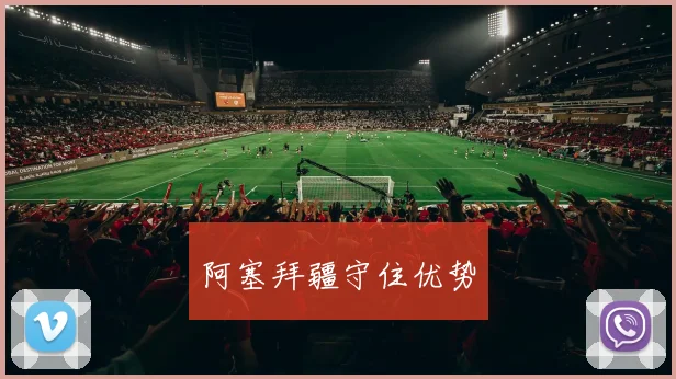 阿塞拜疆守住优势