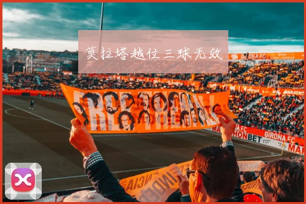 莫拉塔越位三球无效