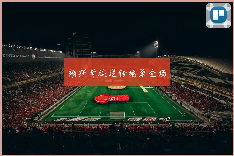 赖斯奇迹逆转绝杀全场