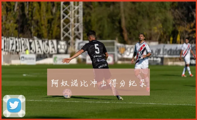 阿奴诺比冲击得分纪录