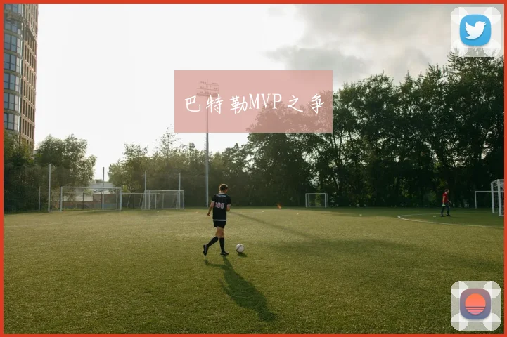 巴特勒MVP之争