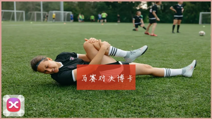 马赛对决博卡