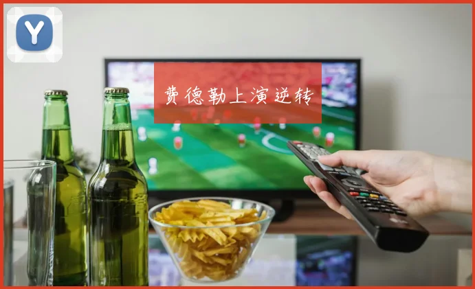 费德勒上演逆转
