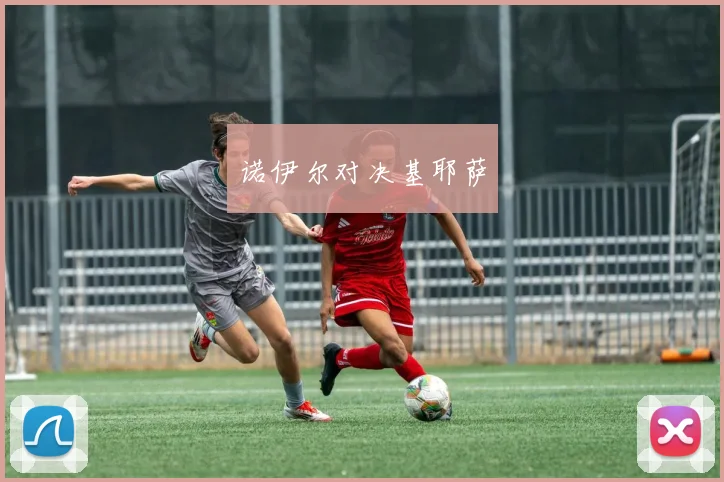 诺伊尔对决基耶萨