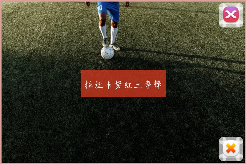 拉杜卡努红土争锋