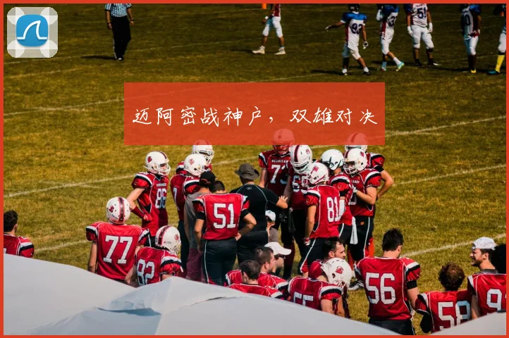 迈阿密战神户，双雄对决
