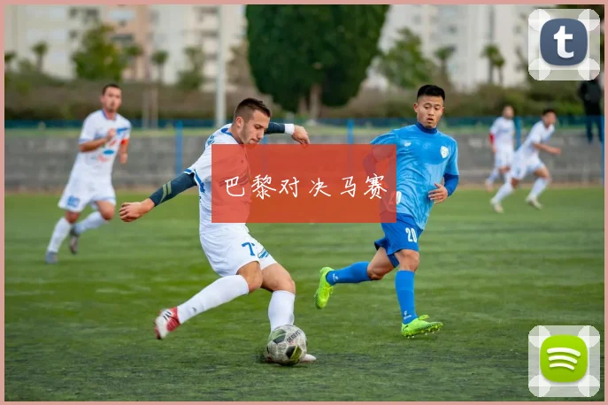 巴黎对决马赛