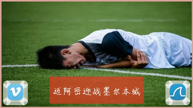迈阿密迎战墨尔本城