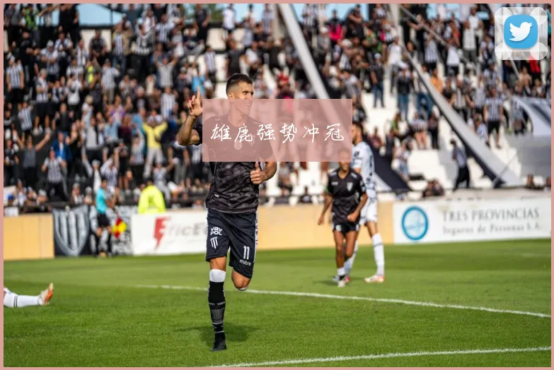 雄鹿强势冲冠