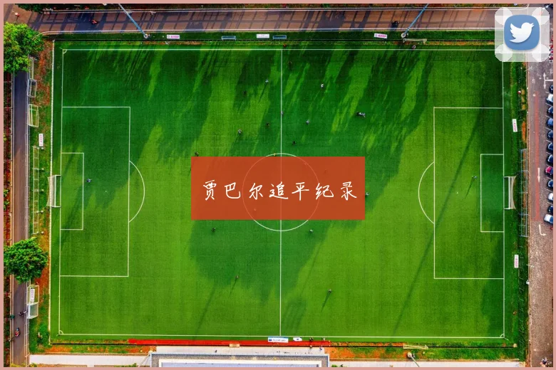 贾巴尔追平纪录