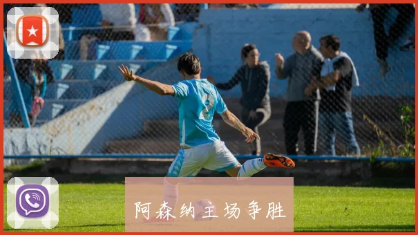 阿森纳主场争胜