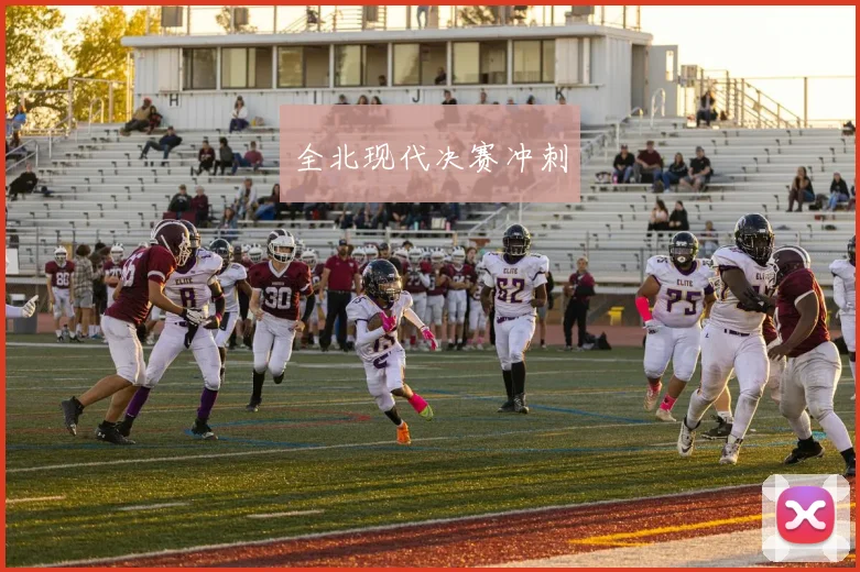 全北现代决赛冲刺