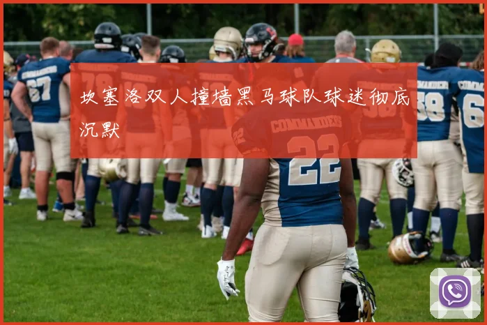 坎塞洛双人撞墙黑马球队球迷彻底沉默