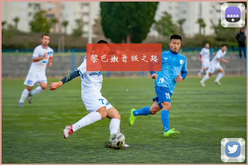 黎巴嫩晋级之路