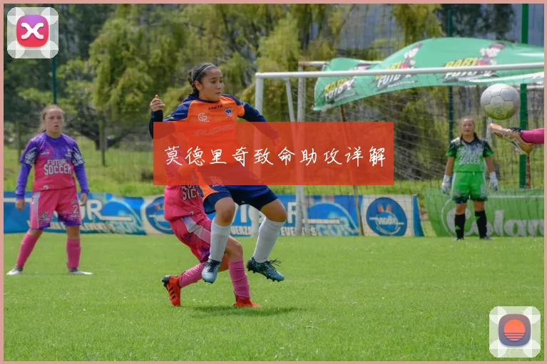 莫德里奇致命助攻详解