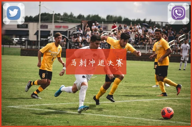 马刺冲进决赛