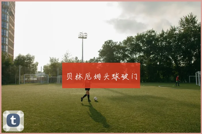贝林厄姆头球破门