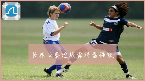长春亚泰迎战蒙特雷强敌