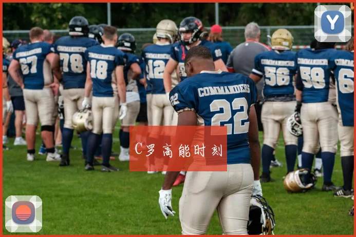 C罗高能时刻