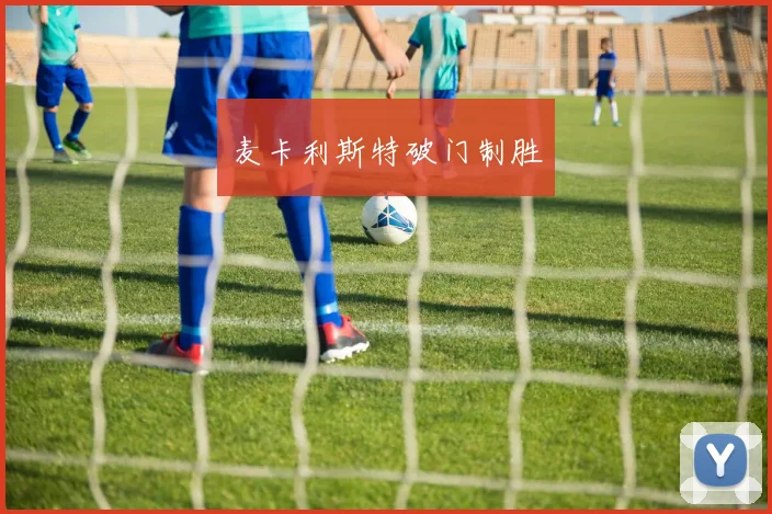 麦卡利斯特破门制胜
