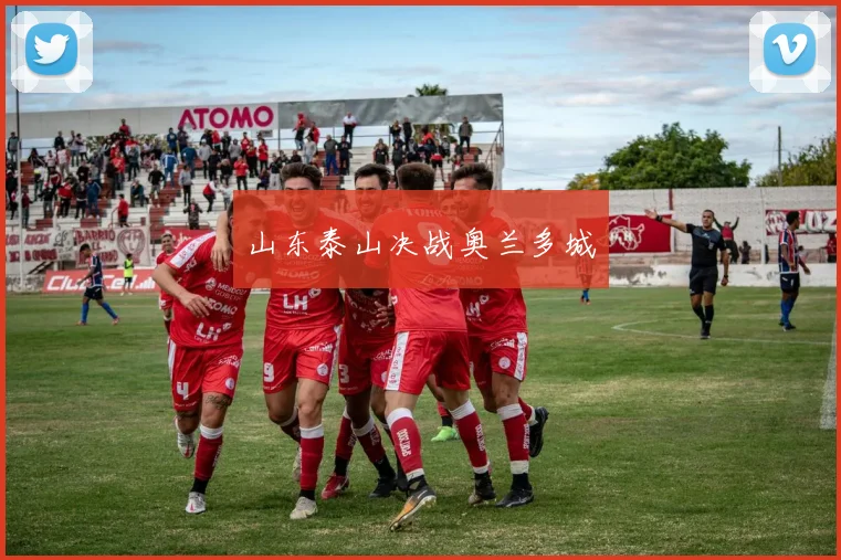 山东泰山决战奥兰多城