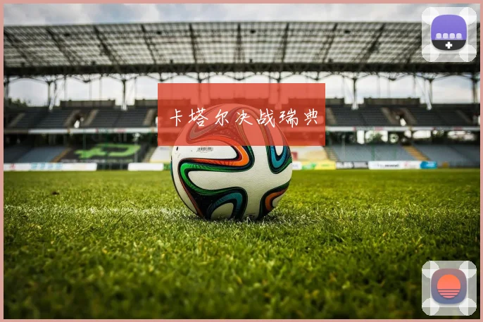 卡塔尔决战瑞典