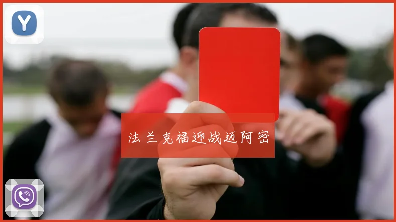 法兰克福迎战迈阿密