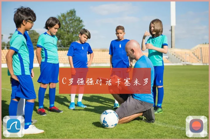 C罗强强对话卡塞米罗