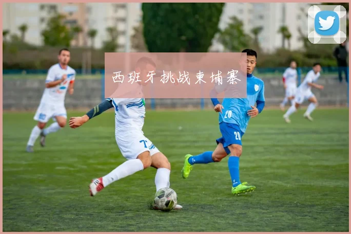 西班牙挑战柬埔寨