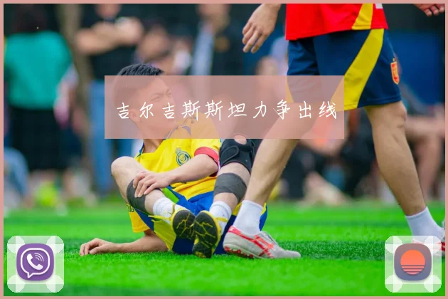 吉尔吉斯斯坦力争出线
