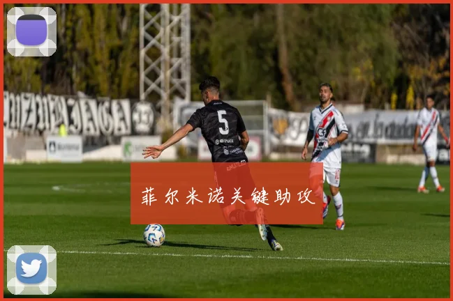 菲尔米诺关键助攻