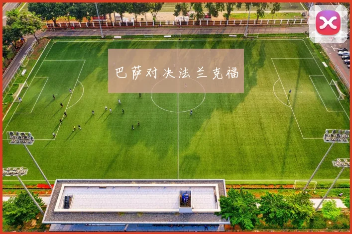 巴萨对决法兰克福