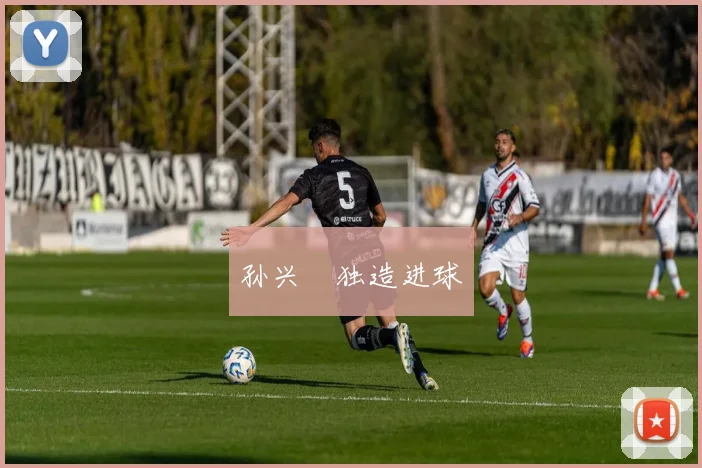 孙兴慜独造进球
