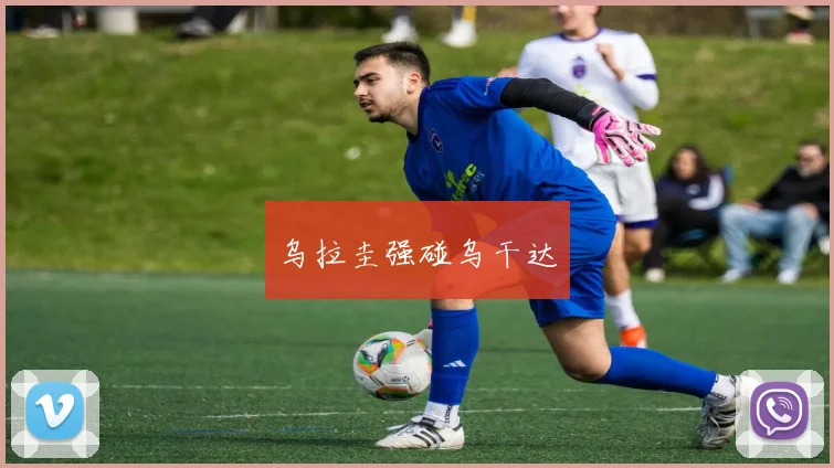 乌拉圭强碰乌干达