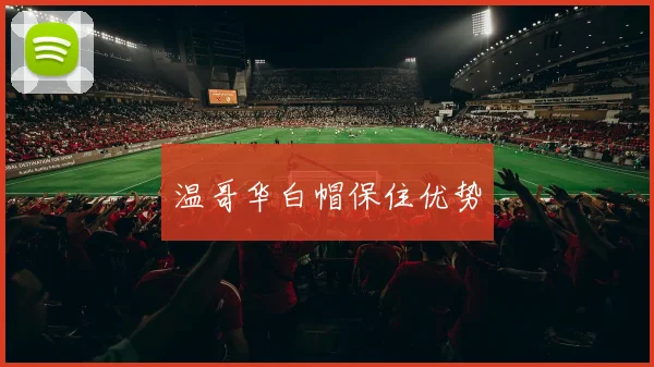 温哥华白帽保住优势