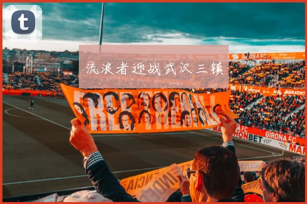 流浪者迎战武汉三镇