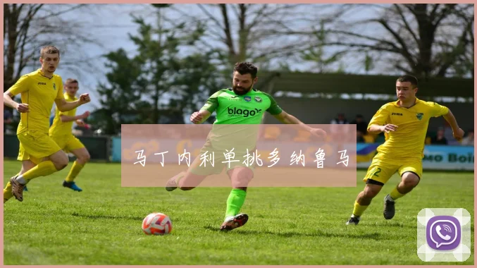 马丁内利单挑多纳鲁马