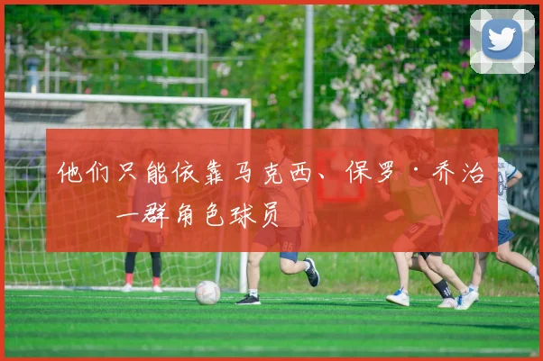 他们只能依靠马克西、保罗·乔治和一群角色球员