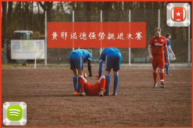 费耶诺德强势挺进决赛